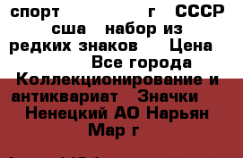 1.1) спорт : 1980, 1981 г - СССР - сша ( набор из 6 редких знаков ) › Цена ­ 1 589 - Все города Коллекционирование и антиквариат » Значки   . Ненецкий АО,Нарьян-Мар г.